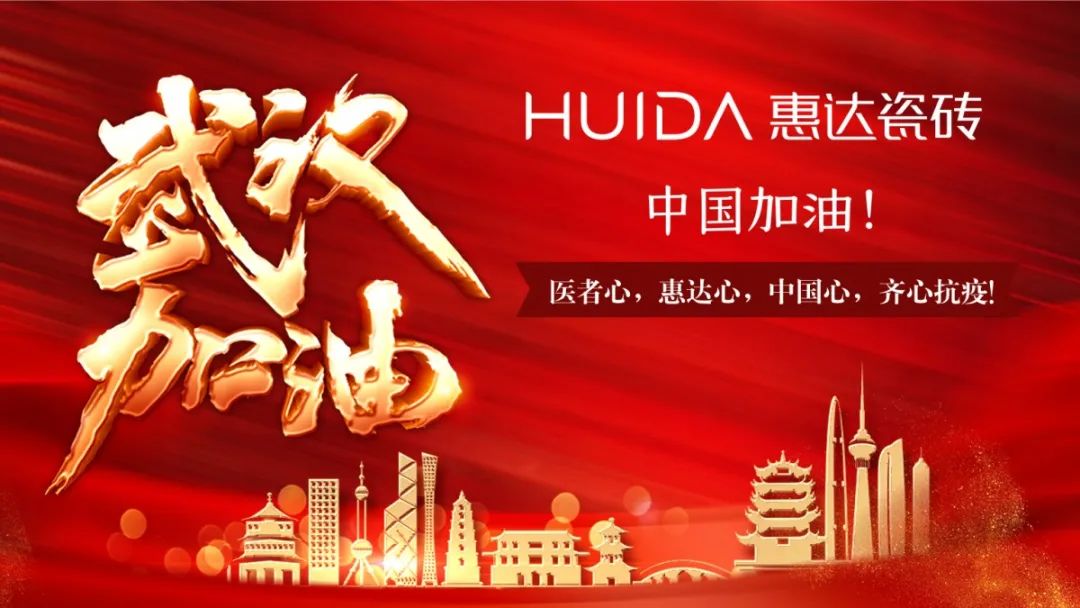 品牌的力量|惠达瓷砖《武汉加油》公益广告在北京投放(图1)