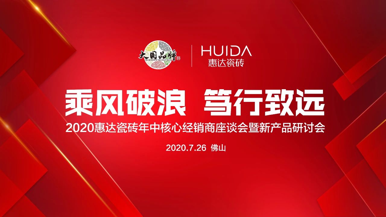 乘风破浪 笃行致远 | 2020惠达瓷砖年中核心经销商会议暨新产品研讨会圆满举行