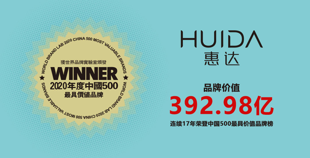 惠达连续17年入选中国500最具价值品牌！