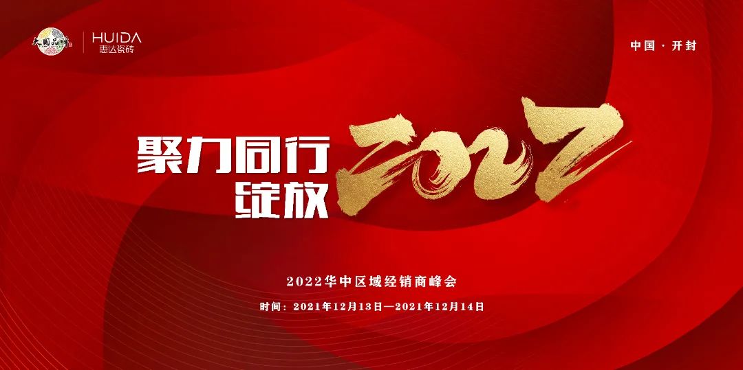 聚力同行 绽放2022——华中惠达瓷砖经销商年会圆满成功！
