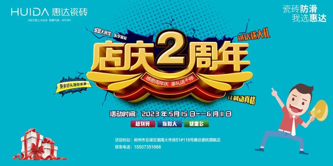 超防滑IP流量|郴州惠达瓷砖庆店2周年活动火热进行中！
