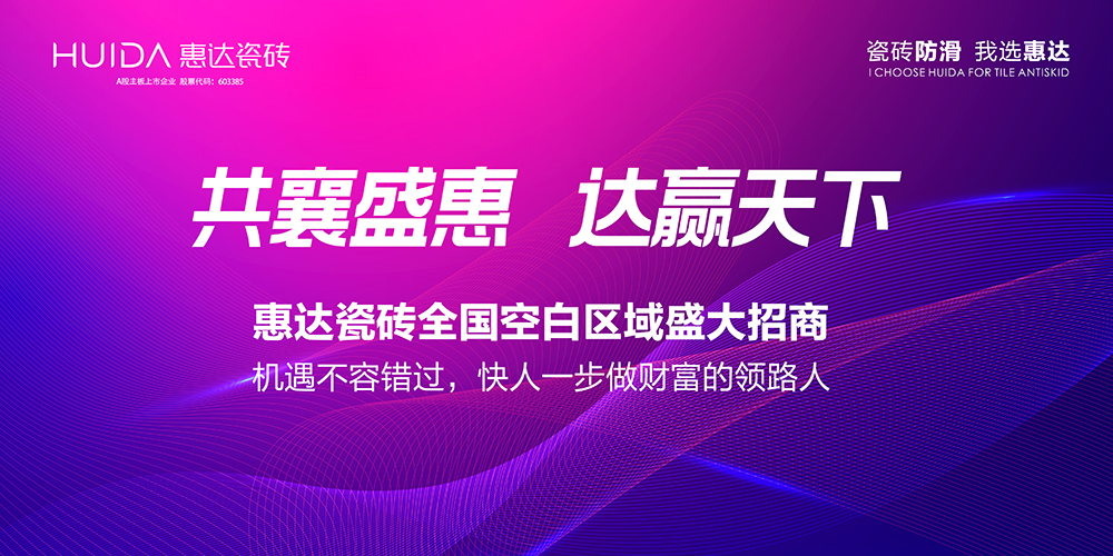 惠达瓷砖诚邀您共享品牌势能，共筑商业蓝图!(图14)